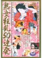 熟女狂乱50連発 弐の巻