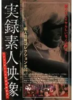 素人投稿コレクション＃03 実録素人映像