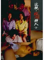近親・膣内挿入-3-