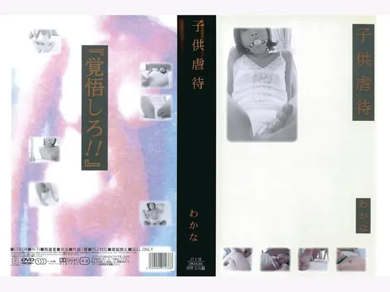 子供虐● わかな
