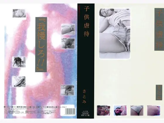 子供虐● さとみ