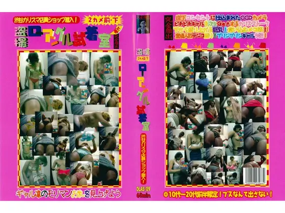 盗撮 ローアングル試着室 渋谷カリスマ店員ショップ潜入！2カメ・前・下 パート2 上巻