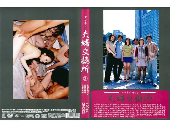 マンネリ 夫婦交換所 2