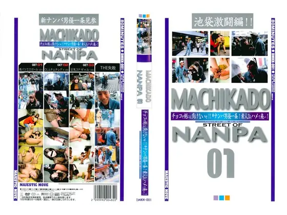 MATIKADO NANPA 01 チョコや剣には負けないぜ！！新ナンパ男優一条！素人3人ハメて来い！