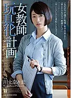 女教師玩具化計画 川上奈々美 （ブルーレイディスク） （BOD）