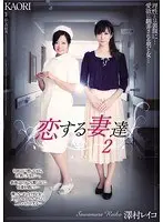 恋する妻達2 澤村レイコ KAORI