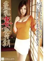豊乳妻発情期 04