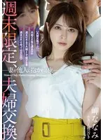 週末限定、夫婦交換 妻が他人に抱かれる夜 岬ななみ