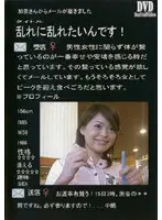乱れに乱れたいんです！
