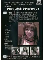 私、気まぐれだから！万一そうなったとしてもバイブまでだよ。これ興味あるんだ！