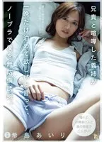 My sister-in-law, who had a fight with my brother, asked me to stay for just one night and seduced me without a bra. Airi Kijima