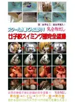 スクール水着てんこ盛り！ 女子校スイミング部完全盗撮 VOL.1