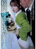 School Ryo - Obscene Training - Two weeks of sex that cannot be written in the report of student teacher Sumire Kuramoto