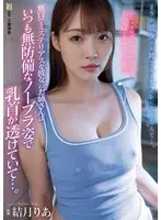 無口でミステリアスな彼女のお姉さんはいつも無防備なノーブラ姿で乳首が透けていて…。 結月りあ