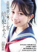 出所後、昔レ●プした女の娘を犯してやった。 北岡果林
