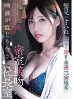 A closed room kiss where saliva mixes with the president's office Sumire Washimi