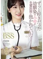 ずっと好きだった幼馴染のみゆが先輩医師に抱かれていた… ボクが先に好きだったのに…BSS 鳳みゆ