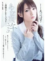 あなた、許して…。背徳のドレナージュ2 天海つばさ