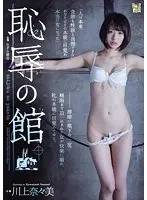 恥辱の館 川上奈々美