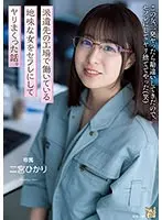 派遣先の工場で働いている地味な女をセフレにしてヤリまくった話。 二宮ひかり