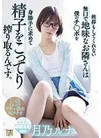 挨拶もしてくれない無口で地味なお隣さんは僕のチ○ポを身勝手に求めて精子をこってり搾り取るんです。 月乃ルナ