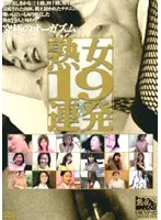 熟女19連発 匂い立つ熟汁で大胆に挑発