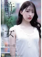 A woman I can't forgive. No matter how many times I raped her, for some reason she tried to accept me... Ichika Hoshimiya