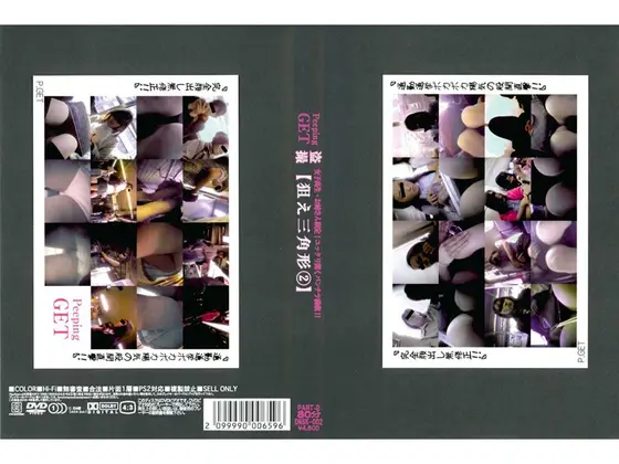 盗撮 【狙え三角形 2】