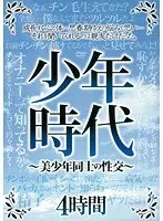 少年時代 〜美少年同士の性交〜