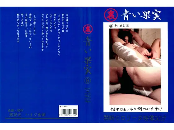 裏 青い果実 6