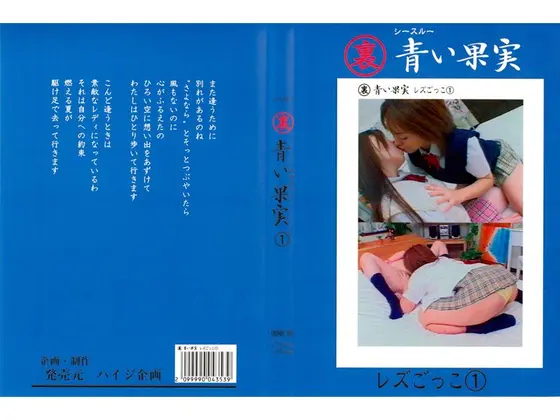 青い果実 レズごっこ 1