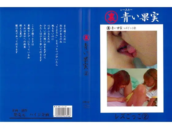 青い果実 レズごっこ 2