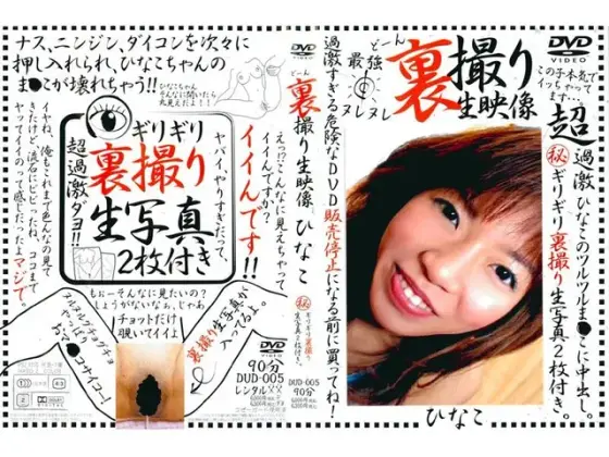 裏撮り生映像 ひなこ