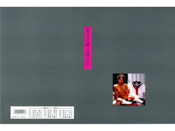 裏流出 長瀬愛 2