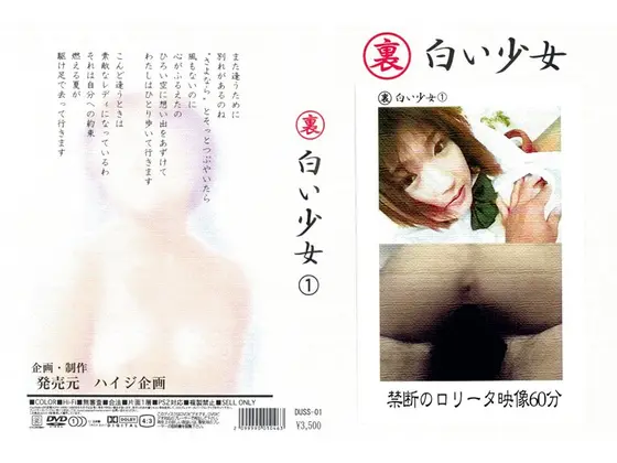 裏 白い少女 1