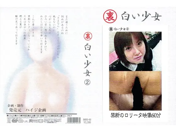 裏 白い少女 2