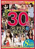 人妻ナンパ自宅中出し SUPER BEST 30名 8時間 01 寝取り中出し！！美人妻たちの性生活の不満を満たす！！（2枚組）