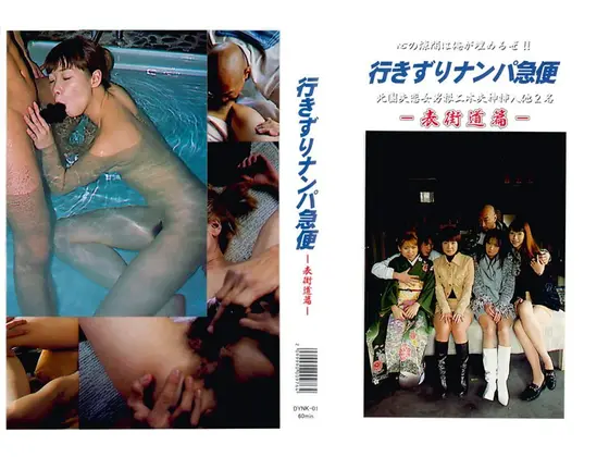 行きずりナンパ急便-表街道篇-