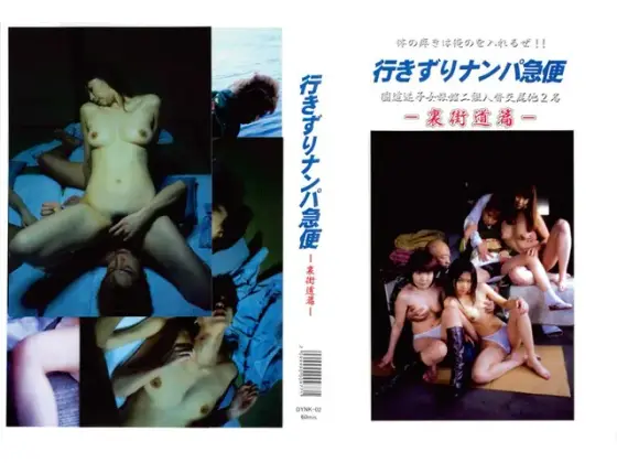 行きずりナンパ急便-裏街道篇-
