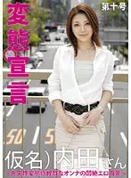 変態宣言 第十号 仮名）内田