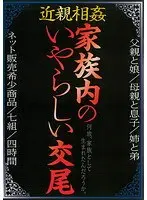 近親相姦 家族内のいやらしい交尾