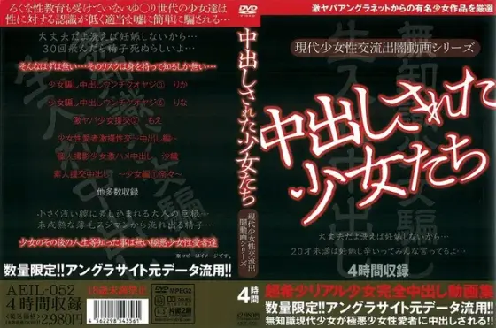 中出しされた少女たち