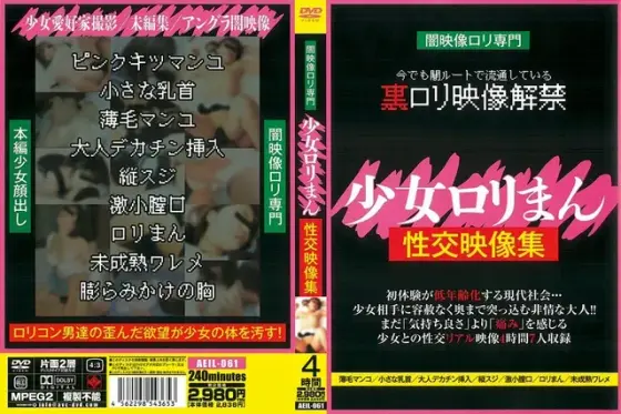 少女ロリまん性交映像集