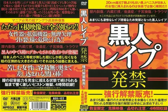 黒人レ●プ 発禁