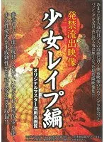 発禁流出映像 少女レ●プ編