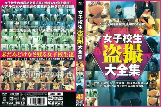 女子校生盗撮大全集