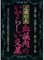 近親相姦 血族内のいやらしい交尾