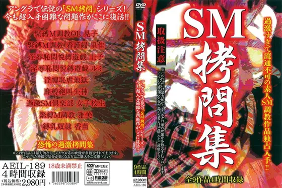 SM拷問集