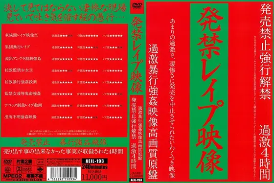 発禁レ●プ映像