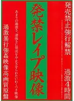 発禁レ●プ映像